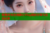 甜蜜时光在线糖心Vlog精彩分享与生活记录