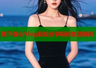 糖下载心Vlog轻松分享精彩生活瞬间