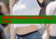 鸡教练带你探秘糖心生活精彩vlog日常分享
