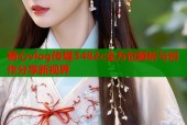 糖心vlog传媒3482c全方位解析与创作分享新视界