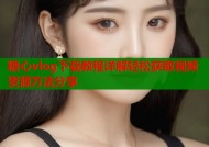 糖心vlog下载教程详解轻松获取视频资源方法分享