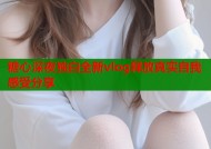 糖心深夜独白全新vlog释放真实自我感受分享