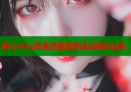 糖心vlog芒果温馨回家日记精彩记录