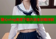 糖心vlog高清下载方法全攻略详解