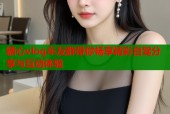 糖心vlog车友群带你畅享精彩自驾分享与互动体验