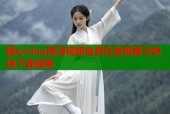 糖心vlog高清视频免费在线观看与快速下载指南