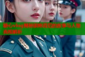 糖心vlog揭秘旗袍背后的故事与人物真相解析