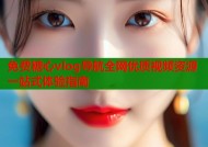 免费糖心vlog导航全网优质视频资源一站式体验指南