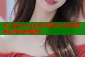 成人糖心vlog会员兑换码大全免费领取及使用攻略解析