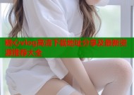 糖心vlog高清下载地址分享及最新资源推荐大全
