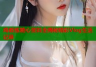 鸡教练糖心资料全揭秘精彩Vlog生活记录