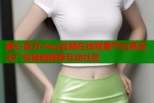 糖心官方vlog官网在线观看平台高清无广告智能推荐互动社区