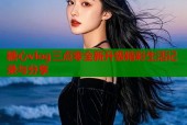 糖心vlog三点零全新升级精彩生活记录与分享