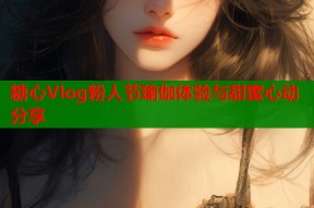 糖心Vlog粉人节瑜伽体验与甜蜜心动分享