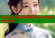 糖心vlog下载安装教程分享ios视频全流程详解