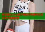 麻豆糖心vlog柚子猫的日常趣味生活分享与温馨故事