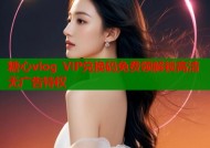 糖心vlog VIP兑换码免费领解锁高清无广告特权