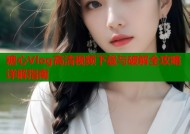 糖心Vlog高清视频下载与破解全攻略详解指南