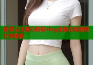 香菜公主糖心精彩vlog全集在线观看分享推荐
