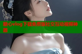 糖心vlog下载免费版社交互动视频神器