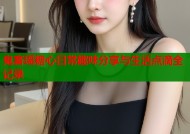 鬼畜瑶糖心日常趣味分享与生活点滴全记录