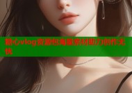 糖心vlog资源包海量素材助力创作无忧