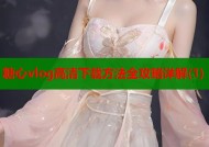糖心vlog高清下载方法全攻略详解(1)