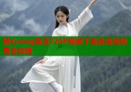 糖心vlog高清720P视频下载及离线观看全攻略
