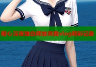 糖心深夜独白释放真我vlog精彩记录