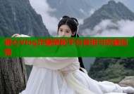 糖心Vlog诈骗揭秘平台真相与防骗指南