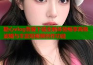 糖心vlog吾爱下载全新体验畅享高级滤镜与丰富短视频创作功能