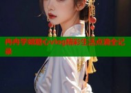 冉冉学姐糖心vlog精彩生活点滴全记录
