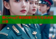 糖心vlog芒果的甜蜜日常与生活点滴分享
