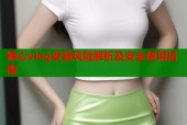 糖心vlog安装风险解析及安全使用指南