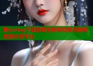 糖心vlog下载官网全新体验高清视频资源分享平台