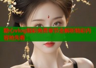 糖心vlog精彩免费章节全解析精彩内容抢先看