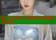 糖心vlog高清720P视频下载与流畅播放全攻略