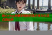 糖心vlog米娜学姐的日常分享与生活点滴记录