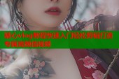 糖心vlog教程快速入门轻松剪辑打造专属高颜值视频