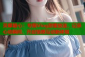 灵犀糖心：专属Vlog甜蜜放送，记录心动瞬间，开启情感互动新体验