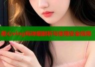 糖心vlog吗详细解析与使用安全指南