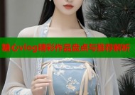糖心vlog精彩作品盘点与推荐解析