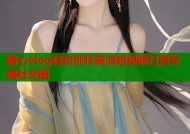 糖心vlog轻松创作高清短视频打造专属社交圈