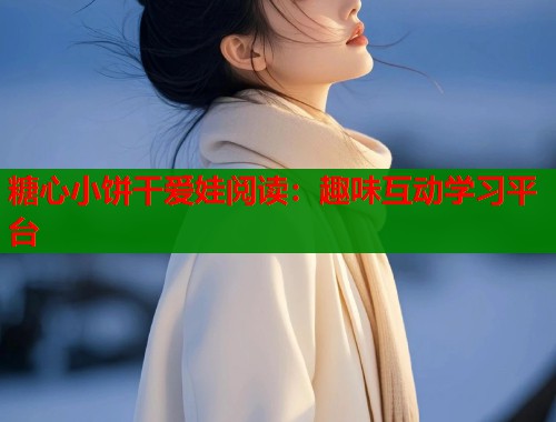 糖心小饼干爱娃阅读：趣味互动学习平台  第1张