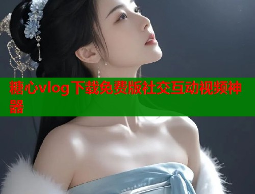 糖心vlog下载免费版社交互动视频神器  第1张